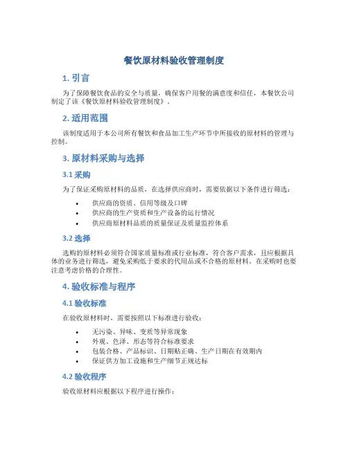 餐饮原材料验收管理制度