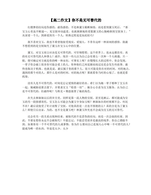 【高二作文】你不是无可替代的