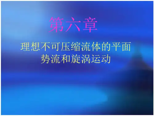 理想不可压缩流体的平面势流及旋涡运动