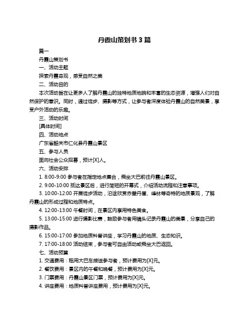 丹霞山策划书3篇