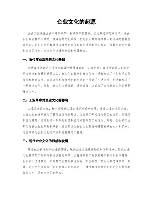 企业文化的起源