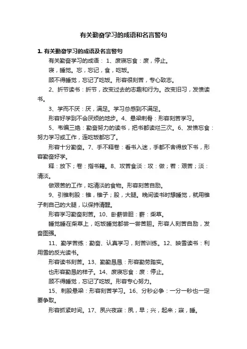 有关勤奋学习的成语和名言警句