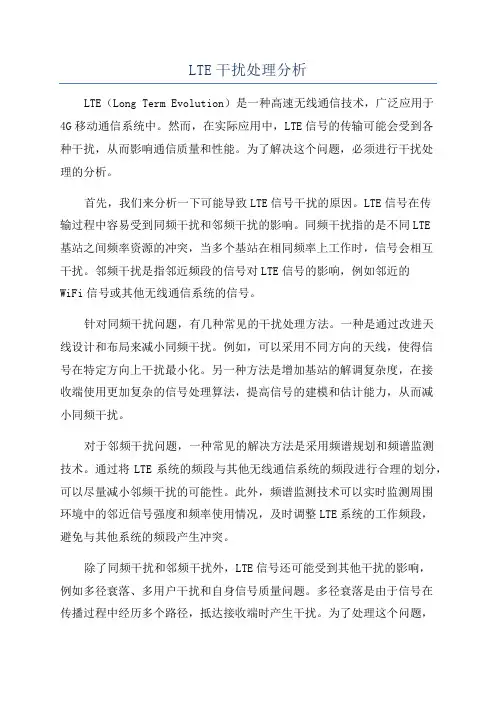 LTE干扰处理分析