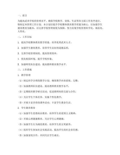 武术学校管理工作计划