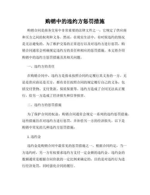 购销中的违约方惩罚措施