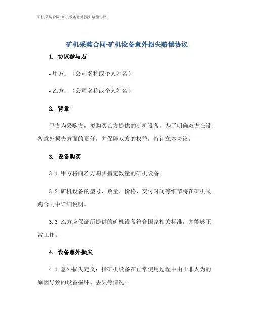 矿机采购合同-矿机设备意外损失赔偿协议