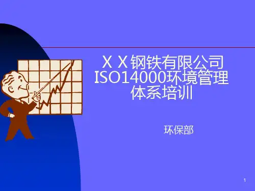 钢铁公司ISO14000环境管理体系培训教材81页