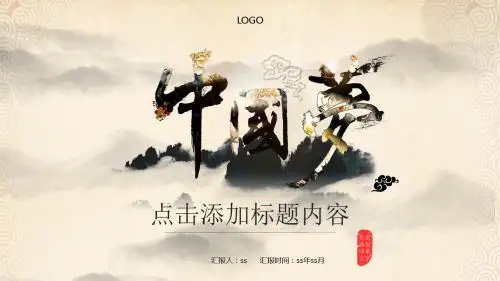 企业团队水墨中国风PPTppt通用模板