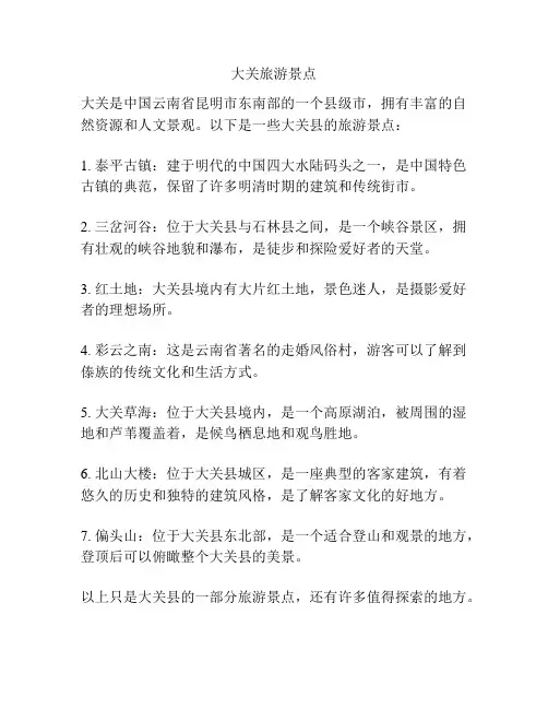 大关旅游景点
