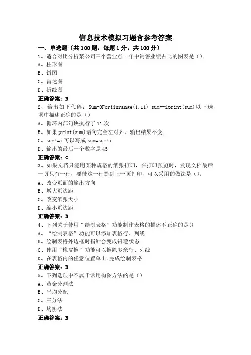信息技术模拟习题含参考答案