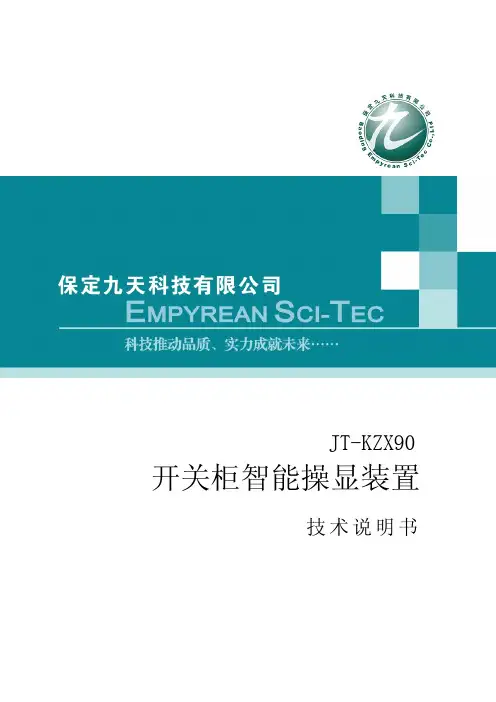 JT-KZX90开关柜智能操显装置技术说明书