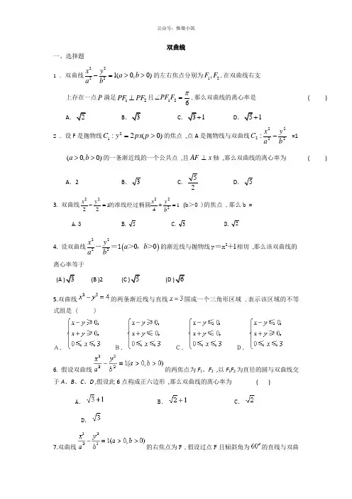 高三数学2轮复习精选试题汇编：双曲线 Word版含答案