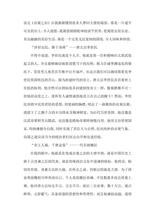 贞观之治观后感200字左右