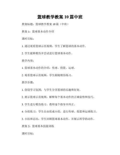篮球教学教案10篇中班