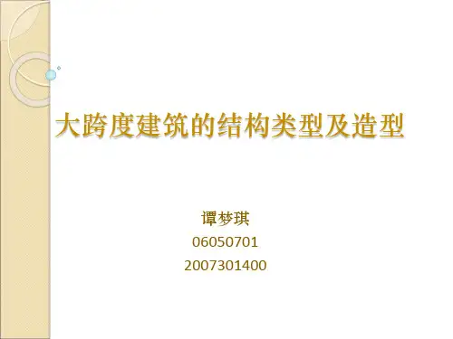 大跨度建筑的结构类型及造型