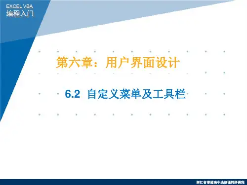 6.2  自定义菜单及工具栏