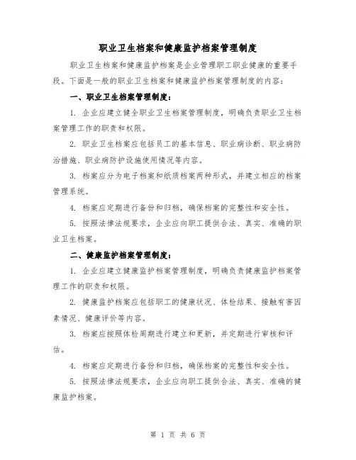 职业卫生档案和健康监护档案管理制度(三篇)