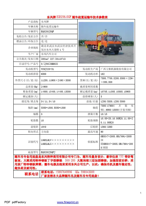东风牌EQ5258JSQF随车起重运输车