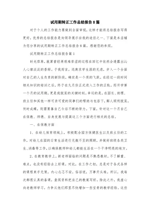 试用期转正工作总结报告8篇