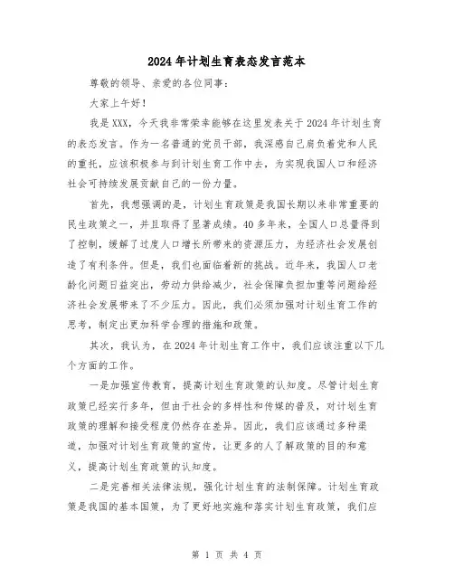 2024年计划生育表态发言范本（2篇）