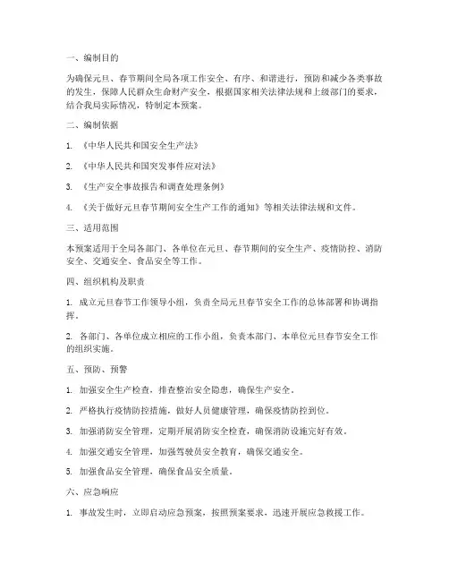 局元旦春节应急预案