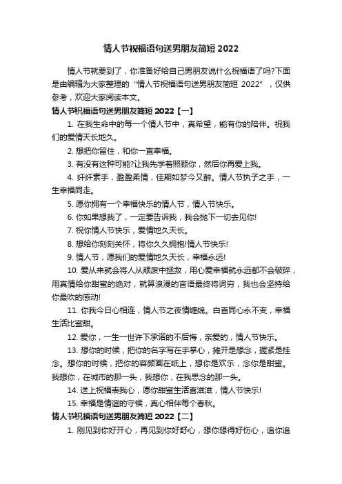 情人节祝福语句送男朋友简短2022