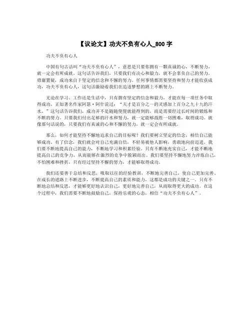 【议论文】功夫不负有心人_800字