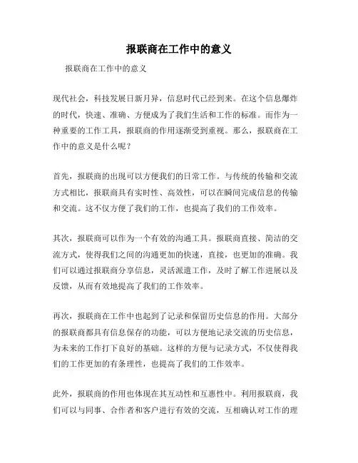 报联商在工作中的意义