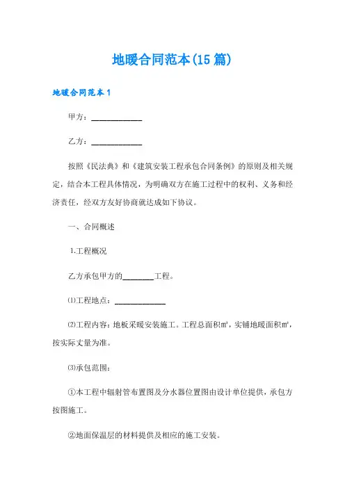 地暖合同范本(15篇)