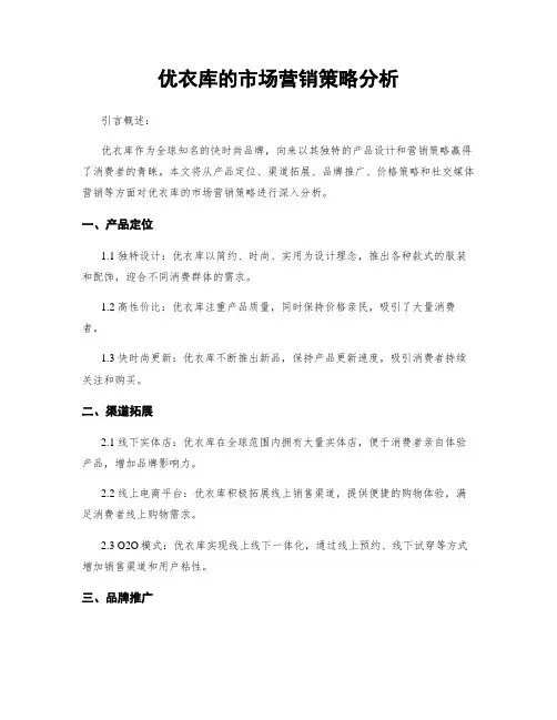 优衣库的市场营销策略分析
