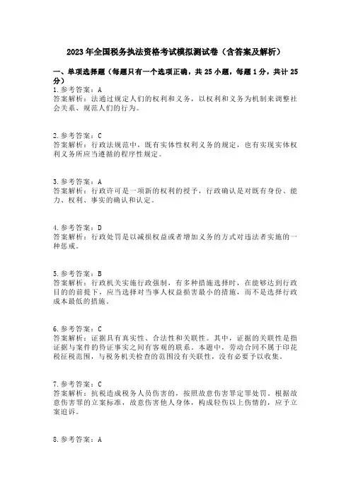 2023年全国税务执法资格考试模拟测试卷(含答案及解析)