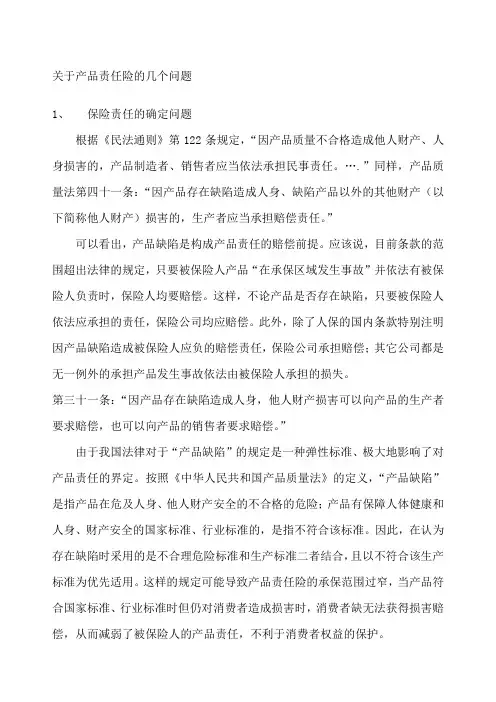 关于产品责任险的几个问题