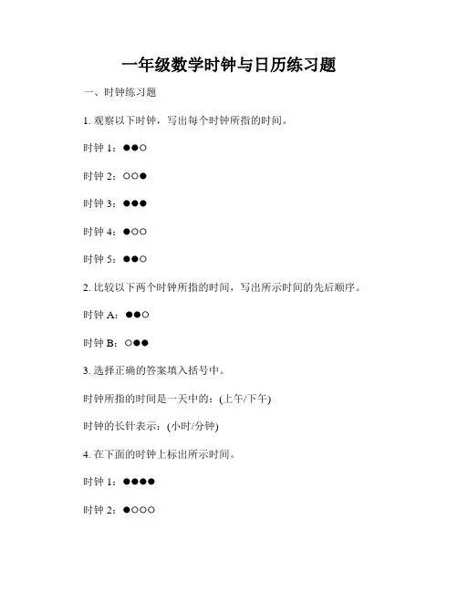 一年级数学时钟与日历练习题