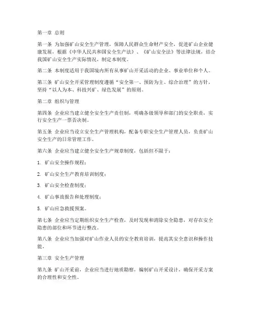 矿山安全开采管理制度
