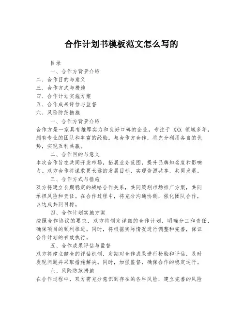 合作计划书模板范文怎么写的