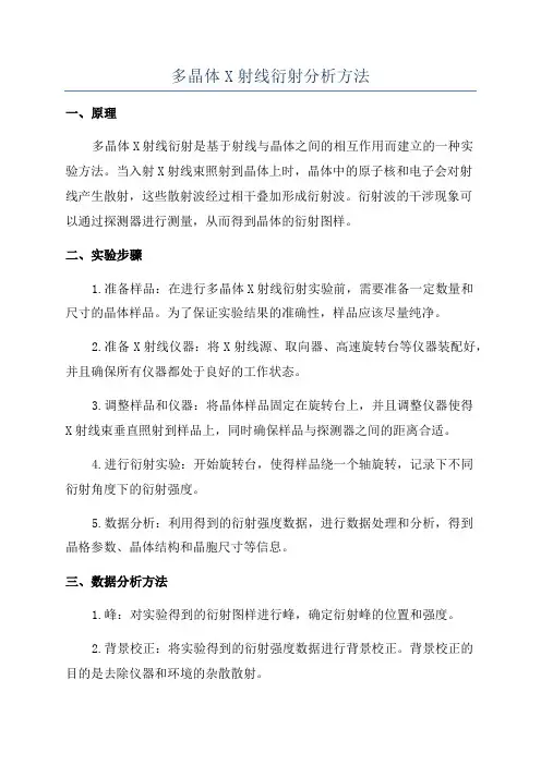 多晶体X射线衍射分析方法