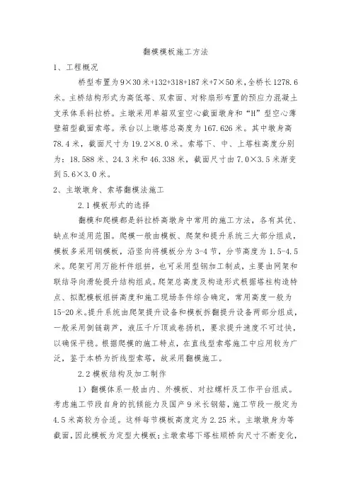 翻模模板施工方法(完整已排版)