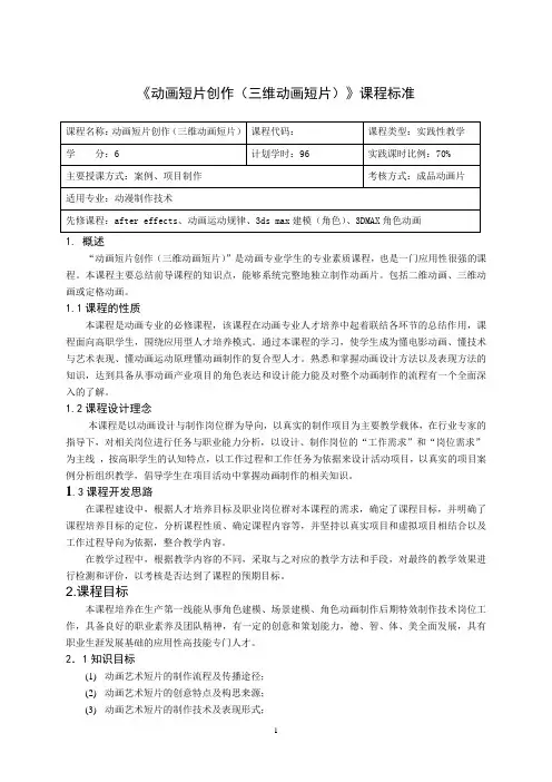 《动画短片创作(三维动画短片)》课程标准