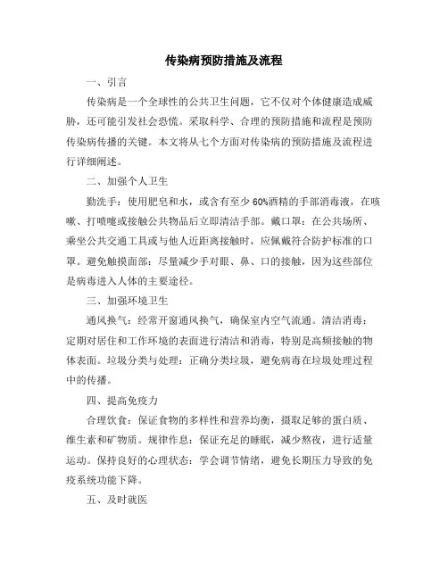 传染病预防措施及流程