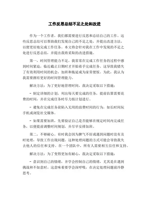 工作反思总结不足之处和改进