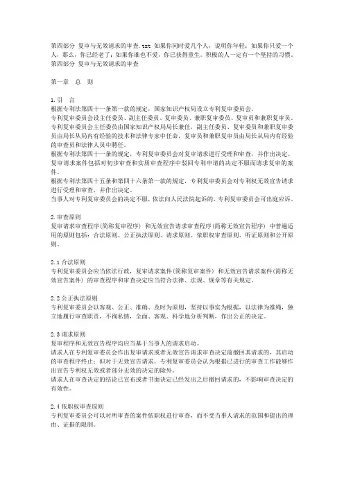 第四部分 复审与无效请求的审查