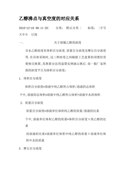 乙醇沸点与真空度的对应关系