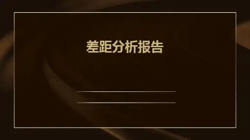 《差距分析报告》课件