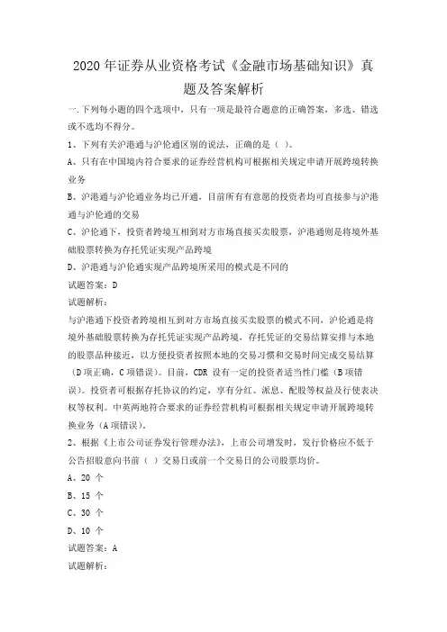 证券从业资格考试真题2020