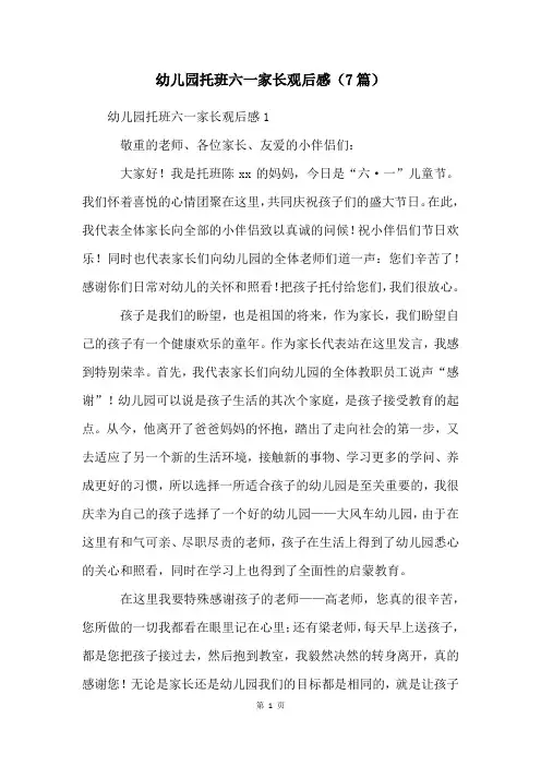 幼儿园托班六一家长观后感(7篇)