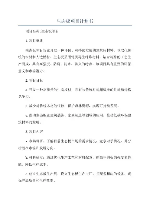 生态板项目计划书