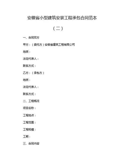 安徽省小型建筑安装工程承包合同范本(两篇)