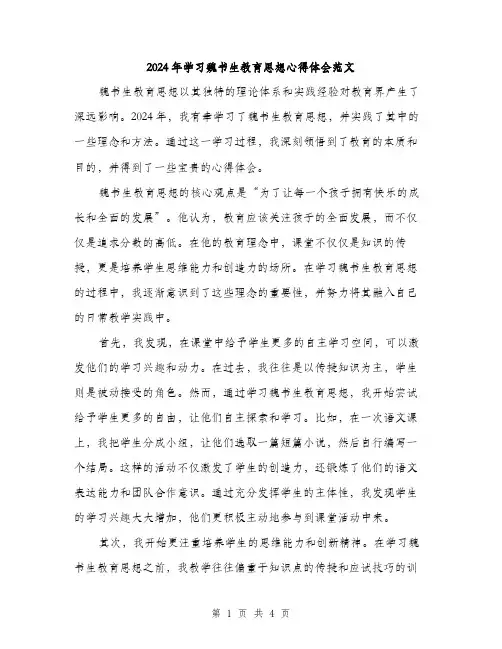 2024年学习魏书生教育思想心得体会范文(二篇)