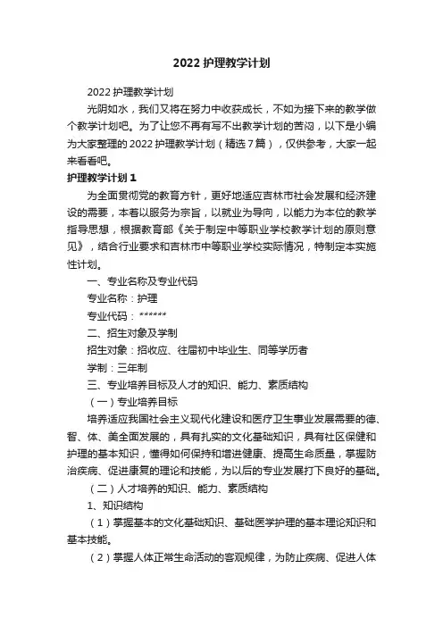 2022护理教学计划（精选7篇）