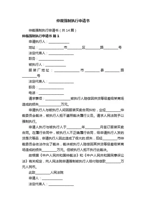 仲裁强制执行申请书